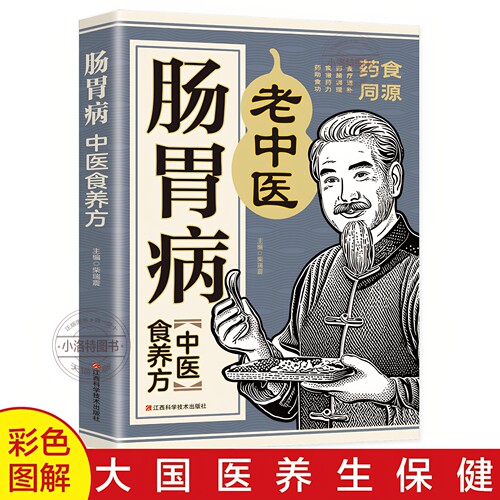 正版 肠胃病中医食养方彩色图解 常见的肠胃病的定义病因主要症状以及饮食原则和生活保健常识 对症食疗功效的食养方和药膳方书籍