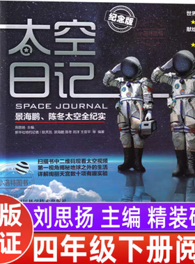 官方正版 太空日记 纪念版精装硬壳 景海鹏陈冬太空全纪实6-12岁青少年科普书 儿童中国少儿百科全书小学生太空大百科太空日记探索