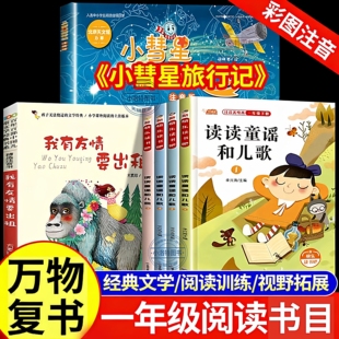 官方正版 26寒假书香鲁韵一年级阅读书目全套3册万物复书读读童谣和儿歌我有友情要出租 小彗星旅行记八桂悦读一年级下阅读书籍