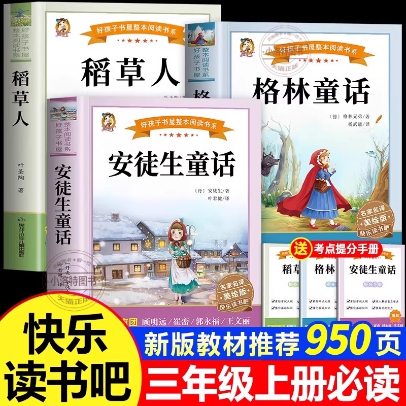 官方正版 2025新版稻草人叶圣陶快乐读书吧三年级上册必读课外书彩图版安徒生童话格林童话完整版全集叶圣陶老师推荐人教版阅读书