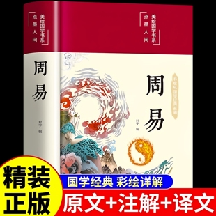 官方正版 周易全书完整无删减译注注解原版白话文版 入门基础知识风水书八卦图解易传原著论语经典六十四卦通解哲学名著阅读64书籍