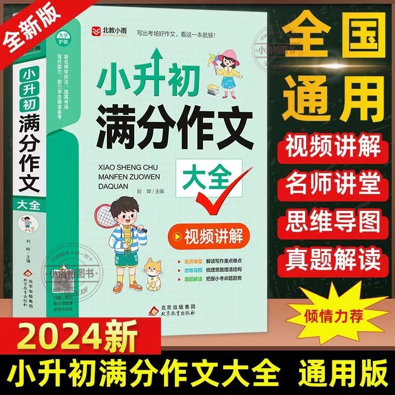 官方正版 小升初满分作文大全人教版小学生六年级精选作文书大全小学升初中2024高分优秀获奖书三四五六年级写作专项分类优秀满分