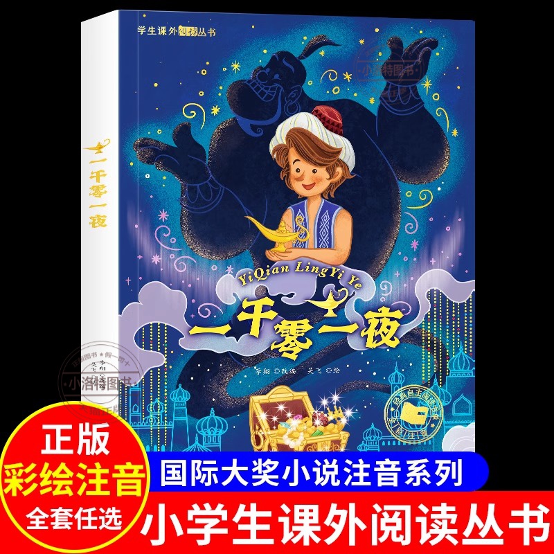 官方正版 一千零一夜彩图注音版 一二三年级读课外书6-7-8岁儿童文学小学生阅读读物 少儿绘本故事书 国际货奖小说注音带拼音书籍