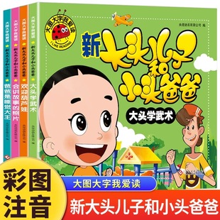 6一8岁带拼音 官方正版 儿童绘本3 大图大字注音版 图画书睡前故事读物适合大班幼儿阅读书籍 新大头儿子和小头爸爸故事书全套4册
