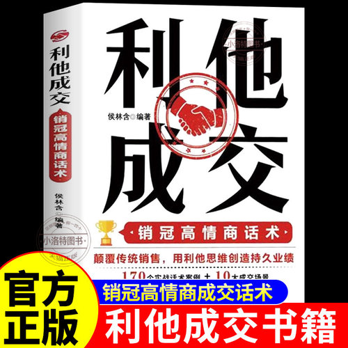 正版 利他成交利他性销售 破解销售密码销售思维心理学销售就是要玩转情商销售技巧和话术的书籍开口即成交利她利它