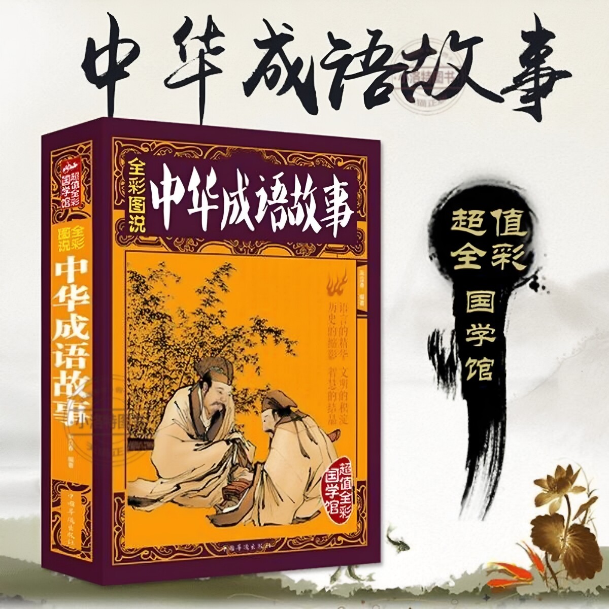 官方正版 中华成语故事大全集加厚版 全彩图说 彩图成语故事大全中小学生版成语典故书文学文化智谋故事书小初中学生课外书