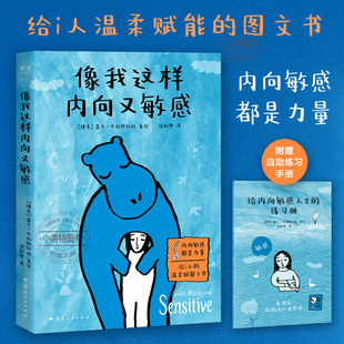 官方正版 像我这样内向又敏感 莲卡·布拉热约娃 著 i人使用说明书 接纳自己 发觉内心的宝藏 内向者的优势 成功励志心理学书籍