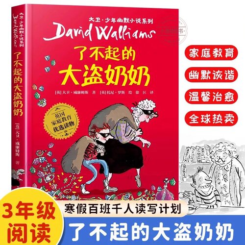 正版 了不起的大盗奶奶大卫·少年幽默小说系列全套任选 6-15岁三四五六七八年级课外阅读青少年儿童文学经典中小学生课外阅读书籍