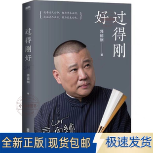 过得刚好 印签版 官方正版 郭德纲著 郭德纲自传书籍郭论德云社相声书籍 人生四十多年 江湖过往说书唱戏讲相声回首人生过得刚好