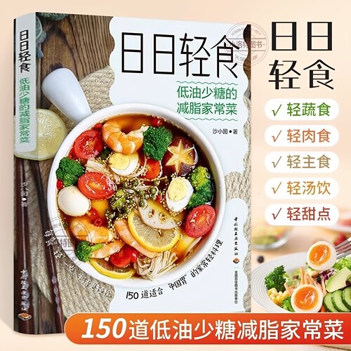 正版 日日轻食 低油少糖的减脂家常菜沙小囡轻食低盐少油减糖轻食家常菜营养膳食菜谱150道适合中国胃家常轻料理营养贴士