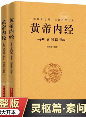 【正版完整无删减】全2册黄帝内经全集正版原文注释灵枢素问校释皇帝内经中医原著白话版经络穴位图解中医基础理论大全养生书