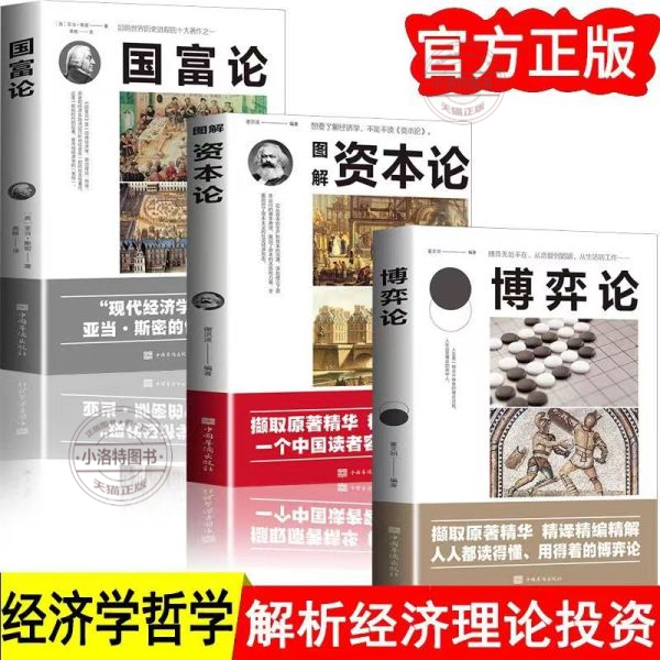 官方正版 资本论马克思+国富论亚当斯密+博弈论全3册 马歇尔西方政治经济学书籍投资理财宏观微观基础入门书哲学知识书籍经济学书