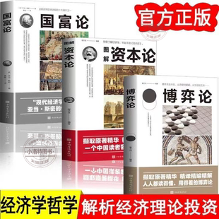 官方正版 国富论亚当斯密 博弈论全3册 马歇尔西方政治经济学书籍投资理财宏观微观基础入门书哲学知识书籍经济学书 资本论马克思