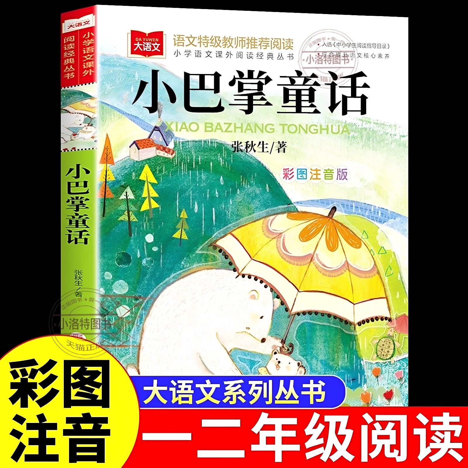 官方正版 小巴掌童话注音版 张秋生原著小学生一二年级下册阅读课外书必读的书上册推荐经典书目儿童故事百篇称赞绘本读物拼音书籍