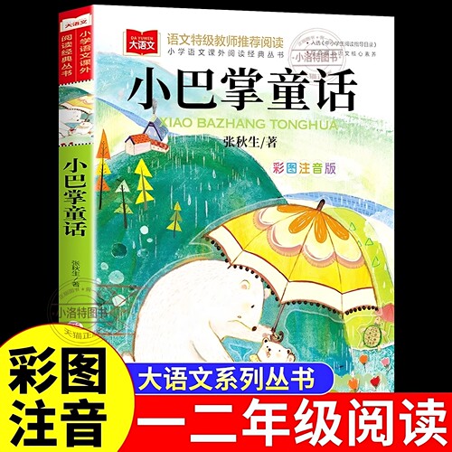 官方正版 小巴掌童话注音版 张秋生原著小学生一二年级下册阅读课外书必读的书上册推荐经典书目儿童故事百篇称赞绘本读物拼音书籍