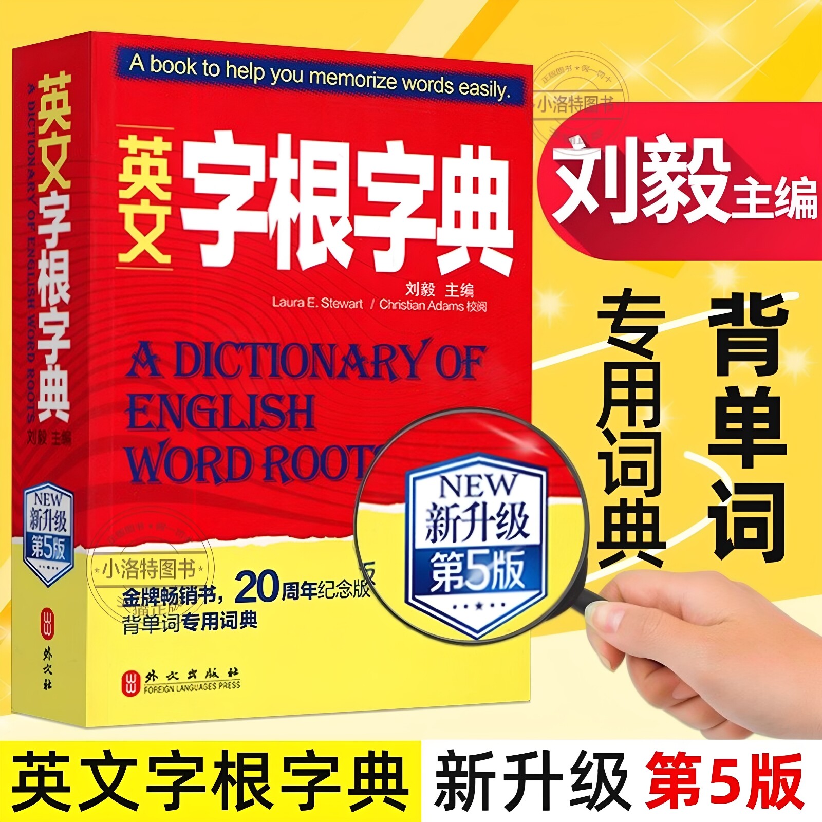 英文字根字典刘毅 新升级第五5版 英语字典词根词缀词汇字根词典背英语单词的工具书职称英语四六级托福英汉词典 记单词背单词神器
