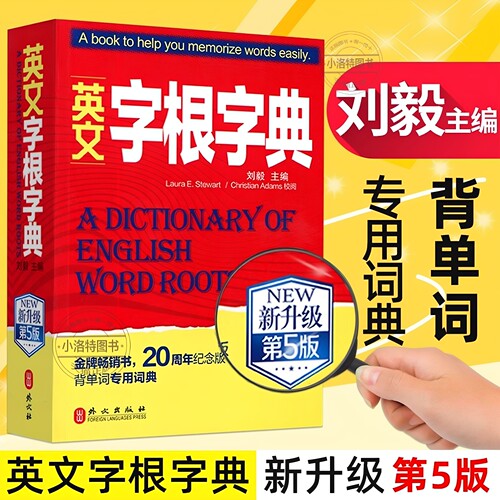 英文字根字典刘毅 新升级第五5版 英语字典词根词缀词汇字根词典背英语单词的工具书职称英语四六级托福英汉词典 记单词背单词神器