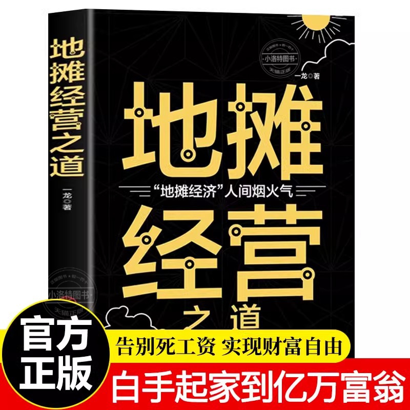 官方正版地摊经营之道地摊经济人间烟火气创业做生意如何赚钱的书副业赚钱经商思维成功励志财商思维热门赚钱书中国商业出版社