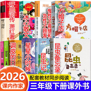 正版 三年级下册必读课外书昆虫备忘录昆虫记调皮的日子秦文君方帽子店 慢性子裁缝和急性子顾客冰心散文呼兰河传萧红星星畅销书籍