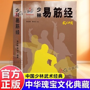 正版 少林易筋经中华武学精髓 少林古法易筋经内功心法武功秘籍 易筋锻骨通玄脉固本培元贯长虹中医养生 武术强身健体运动健身书籍