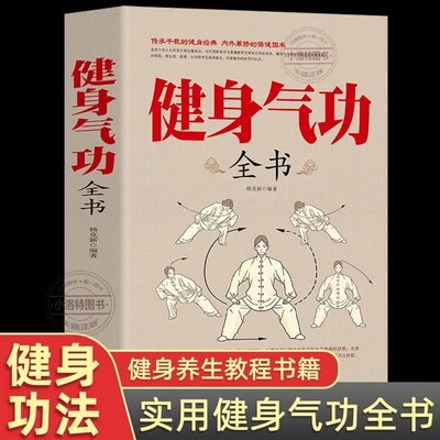 官方正版 健身气功全书中国武术太极拳实用教程书籍传统健身功法易筋经洗髓经五禽戏八段锦六字诀道家秘功道家中医学修炼
