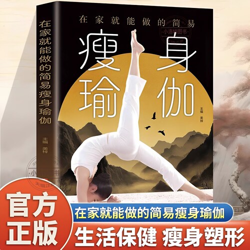 官方正版 在家就能做的简易瘦身瑜伽 瘦身塑身教程瑜伽体式大全初级入门零基础教程图解初学者减肥塑身健身瑜伽练习阴瑜伽普拉提书