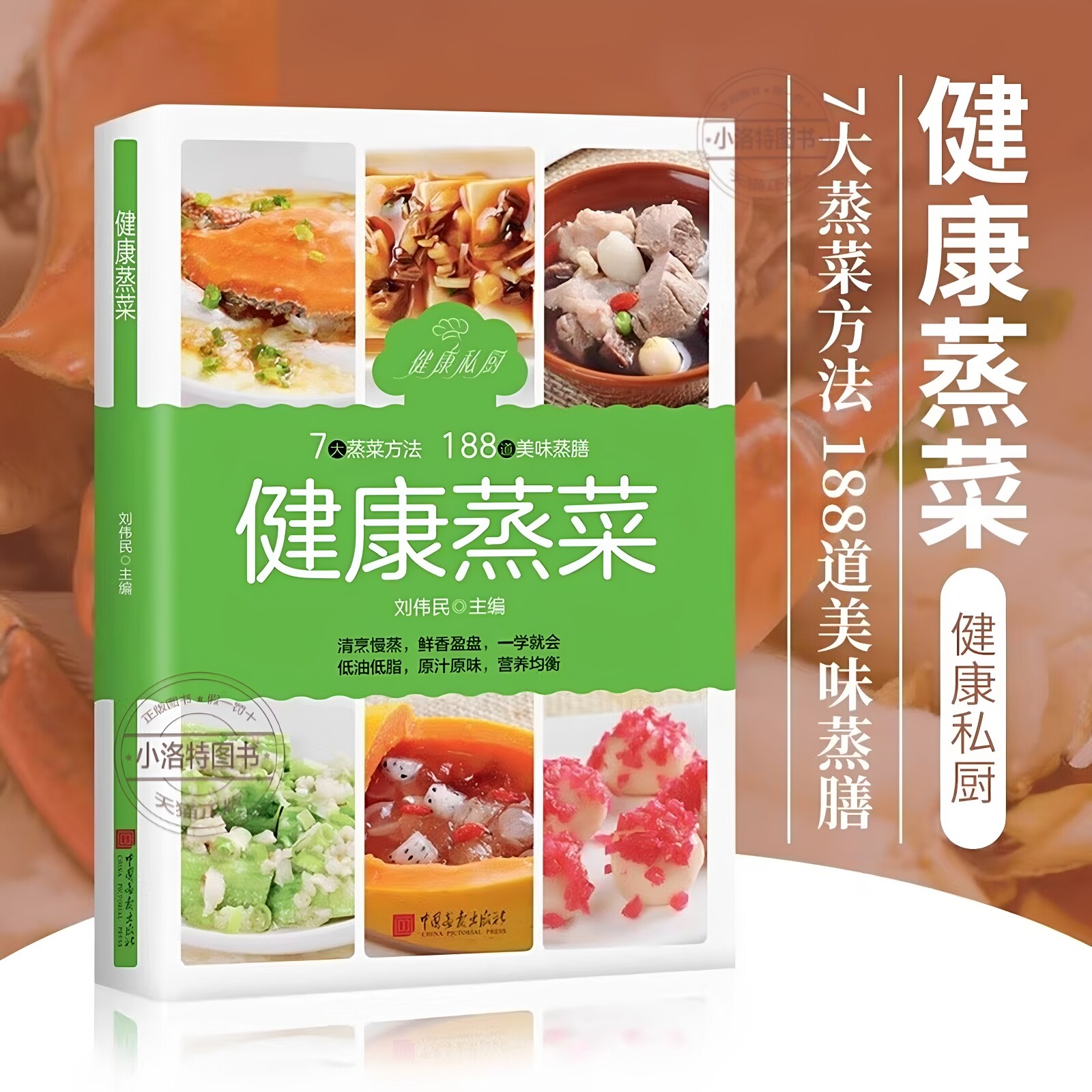 官方正版 健康蒸菜少油健康的蒸菜菜谱新手入门详解图解蒸菜食谱大全书养生健康蒸菜 健康懒人美味7大蒸菜方法188道美味蒸膳食书籍