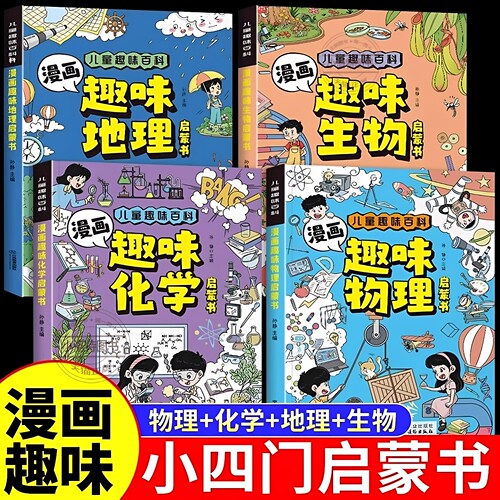 官方正版 全4册漫画趣味小四门启蒙书物理化学生物地理启蒙全套初中小四门漫画版儿童百科知识全书科学科普绘本小学生阅读课外书籍