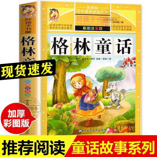 官方正版 格林童话全集原版小学版注音版一年级二年级三年级上册必读拼音版全集选儿童6-12周岁故事书精选小学生课外阅读人教版书