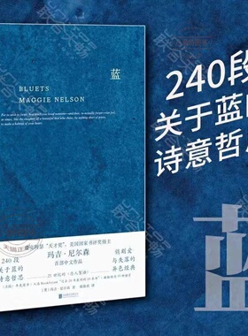 官方正版 蓝 关于蓝色的240段哲思 美国国家图书奖得主玛吉 尼尔森著 翁海贞译 哲思性散文作品 外国抒情诗歌文学书籍 正版书籍