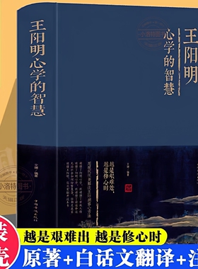 官方正版 王阳明心学的智慧全集精装 知行合一的心学智慧人生哲学国学经典书籍传习录管理智慧历史人物传记为人处世成功心理学书籍