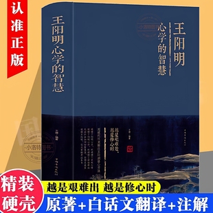 心学智慧人生哲学国学经典 官方正版 知行合一 智慧全集精装 书籍传习录管理智慧历史人物传记为人处世成功心理学书籍 王阳明心学