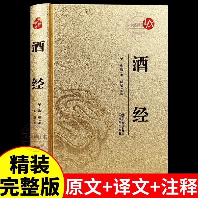 官方正版 酒经朱肱原著无删减原文注释译文全面系统论述制曲酿酒工艺的专门著作 中国酒文化的高度概括和论述 中华酒文化知识书籍