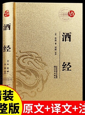 官方正版 酒经朱肱原著无删减原文注释译文全面系统论述制曲酿酒工艺的专门著作 中国酒文化的高度概括和论述 中华酒文化知识书籍