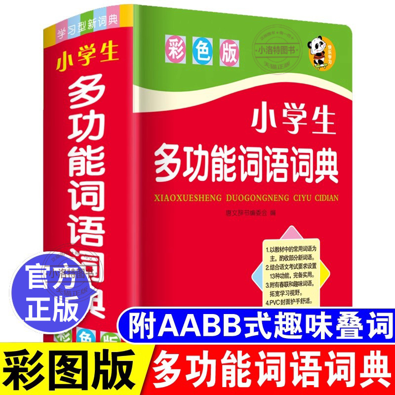 正版 2025中小学生专用词语词典 多全功能实用工具书大全人教版 现代汉语成语同义近义和反义组词造句四字1-6年级儿童新华字典书籍