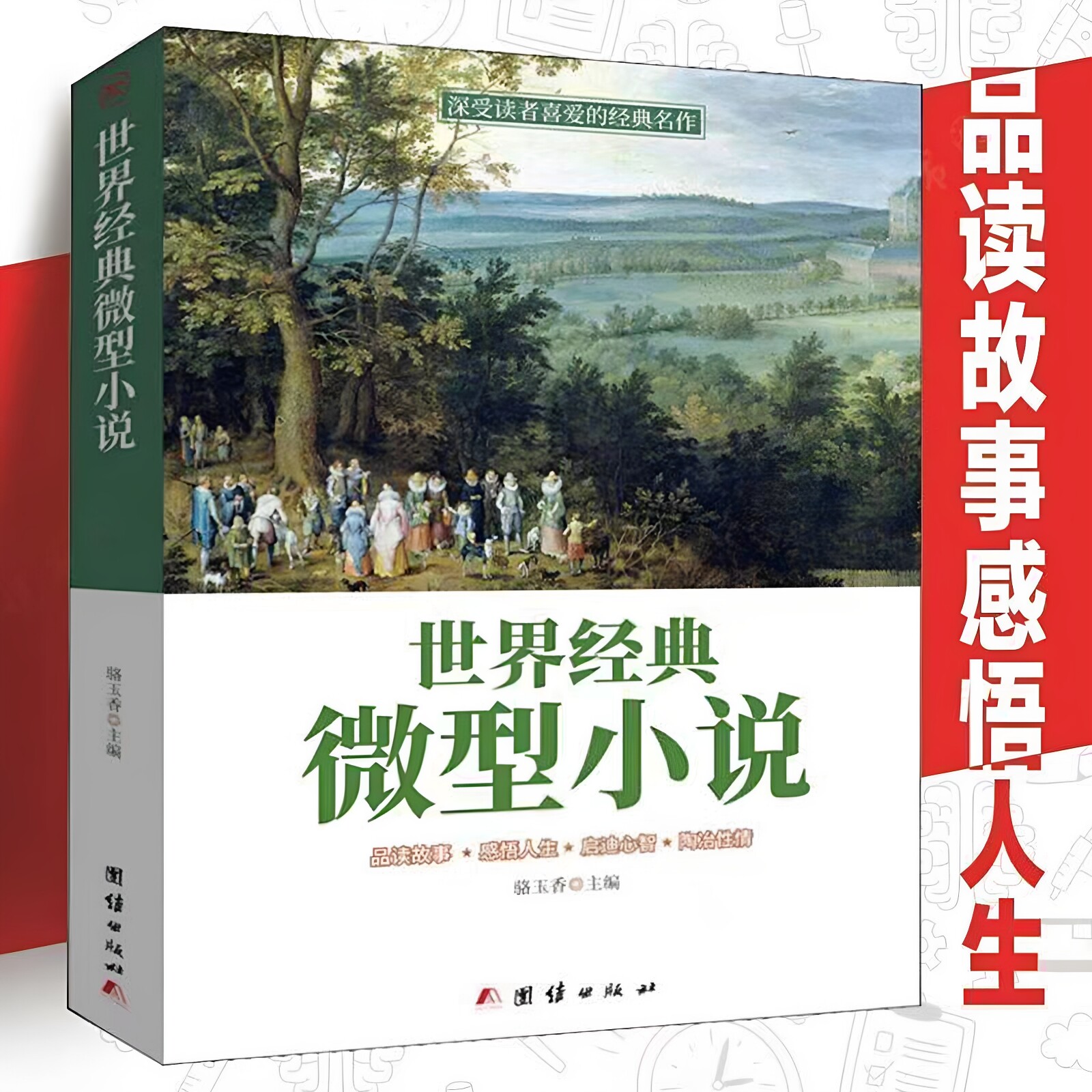 官方正版 世界经典微型小说大全集短篇小说集 一百多位的人生 马克吐温屠格涅夫欧亨利列夫托尔斯泰等名家著作集中学生课外书籍