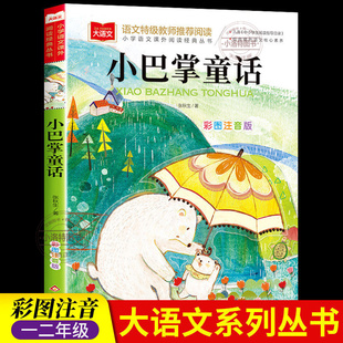 官方正版 小巴掌童话一年级注音版张秋生小学生一二年级课外书必读下册经典书目低年级课外阅读童话故事书6岁以上带拼音儿童书籍