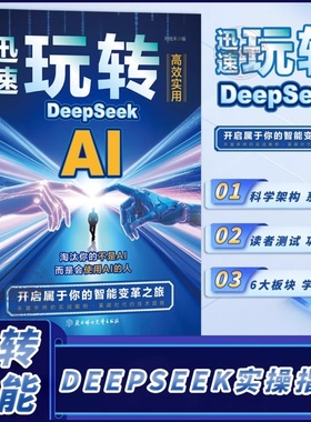 正版 迅速玩转DeepSeek手把手教你用AI人工智能学会提问deepseek从入门到精通实用操作指南搜索答疑我的第一本ai时代生存手册书籍