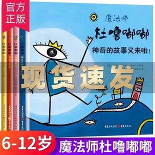 官方正版 魔法师杜噜嘟嘟全4册绘本精装 列埃尔维杜莱绘本艺术启蒙儿童绘本3-6岁亲子阅读宝宝早教读物我是杜鲁嘟噜百变创意玩具书