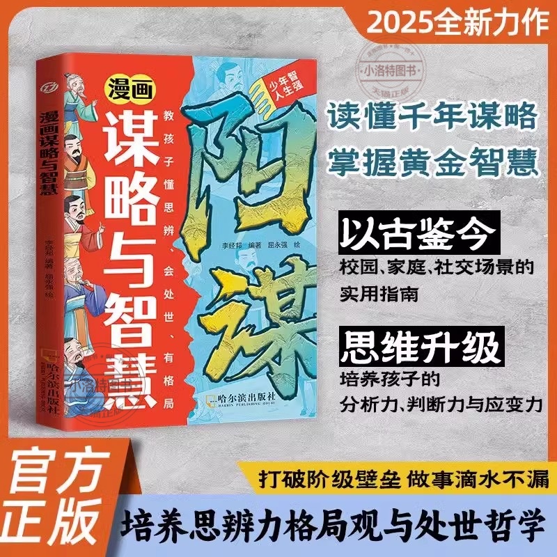 官方正版 漫画谋略与智慧漫画版阳谋培养孩子思辨力格局观与处世哲学历史典故谋略漫画书适合中小学生看的课外阅读书籍