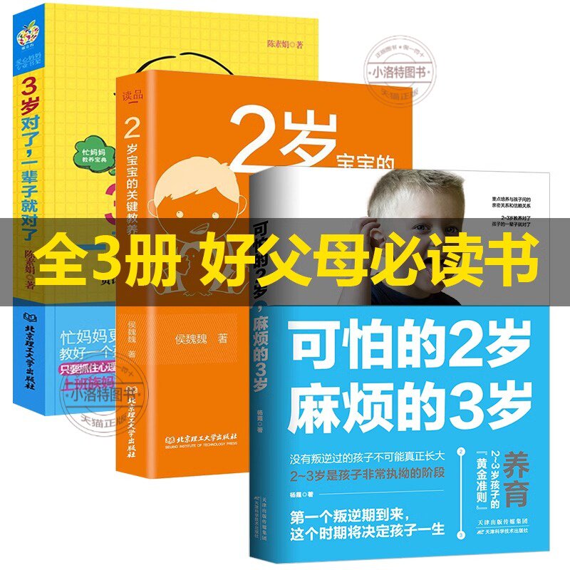 官方正版 3册可怕的两岁麻烦的三岁2岁宝宝关键教养3岁对了一辈子就对了家庭教育书父母需读男女孩性格正面管教好妈妈胜过好老师书