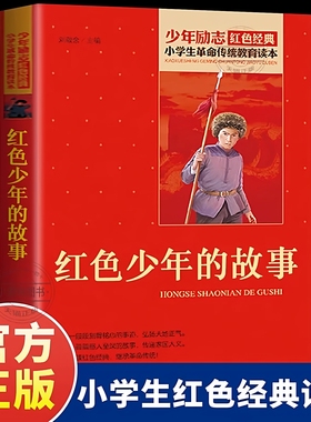 官方正版 红色少年的故事红色经典书籍小学生 少年励志红色经典书籍 小学生革命传统教育读本 三四五六年级课外阅读书北京教育出版