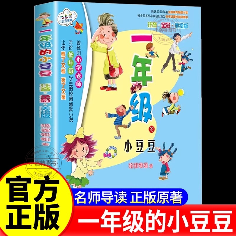 官方正版 一年级的小豆豆注音版一年级春风文艺出版社狐狸姐姐彩图漫画版 小学生老师推荐课外书故事书阅读书籍儿童文学