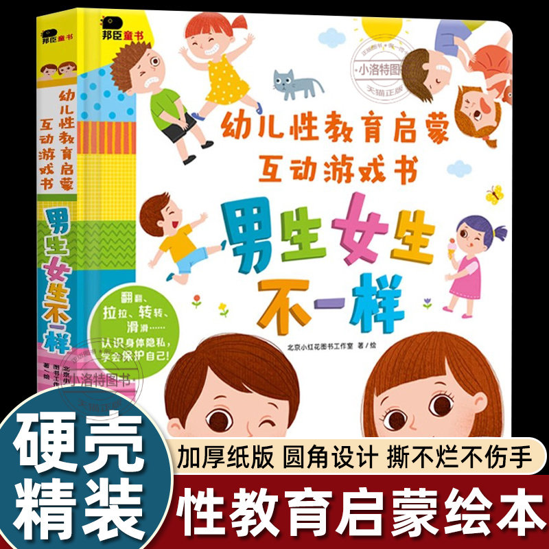 正版 邦臣小红花幼儿性教育启蒙互动游戏书 男生女生不一样绘本我们的身体你好幼儿入园绘本 3D机关立体翻翻书0-6岁早教启蒙认知书