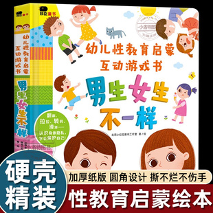 正版 邦臣小红花幼儿性教育启蒙互动游戏书 男生女生不一样绘本我们的身体你好幼儿入园绘本 3D机关立体翻翻书0-6岁早教启蒙认知书