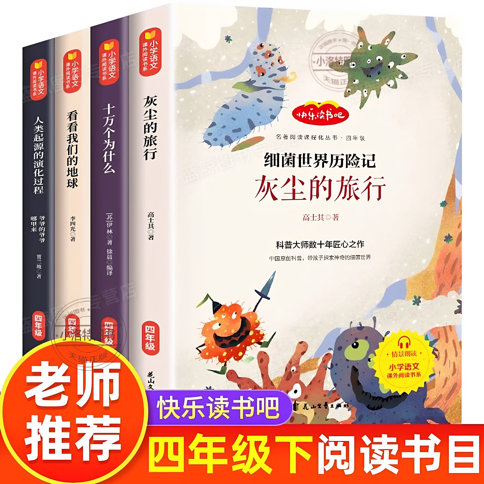 官方正版 2026四年级下册快乐读书吧必读书目全套 灰尘的旅行高士其十万个为什么苏联米伊林看看我们的地球人类起源演化过程课外书