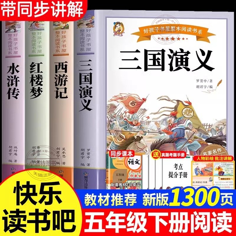 官方正版 全套4册四大名著原著小学生版五年级下册必读的课外书五下快乐读书吧三国演义人教版下青少年版本中国完整版学生版书目,书籍/杂志/报纸,儿童文学,淘宝优惠券,粉丝福利购,淘宝优惠卷