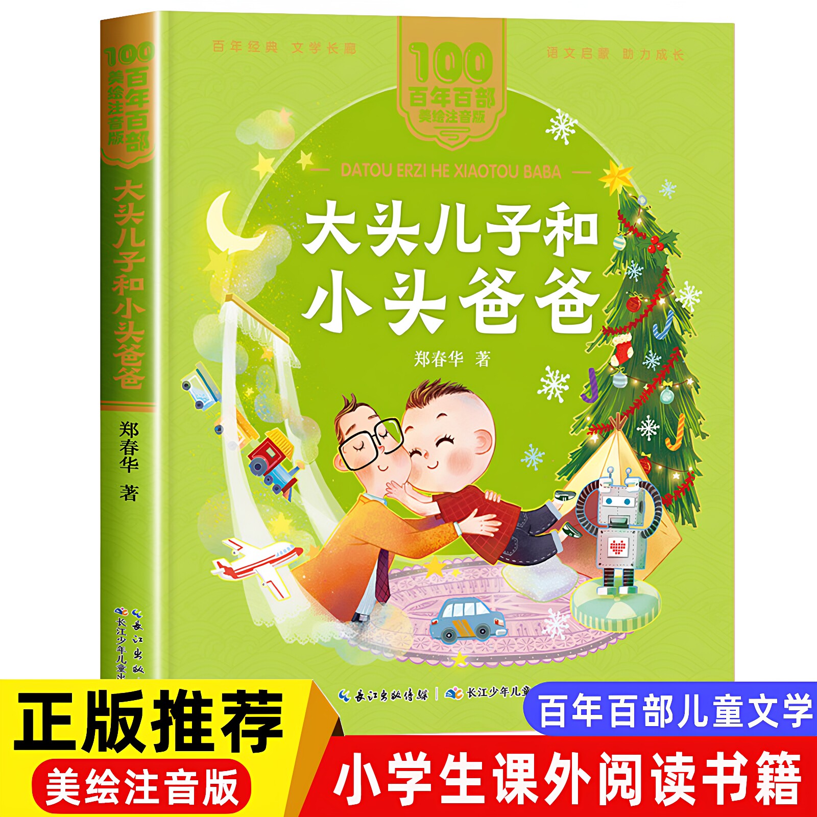 正版 大头儿子和小头爸爸注音版郑春华 一二年级阅读课外书必读 经典拼音故事书百年百部儿童文学读物长江少年儿童出版社书
