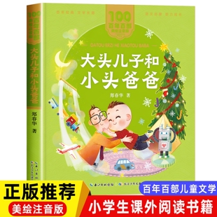 正版 大头儿子和小头爸爸注音版郑春华 一二年级阅读课外书必读老师推荐经典拼音故事书百年百部儿童文学读物长江少年儿童出版社书
