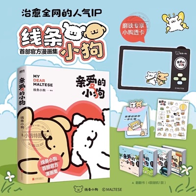 官方正版 亲爱的小狗线条小狗漫画书治愈全网的人气IP线条小狗首部官方漫画集38篇全新漫画内容每一篇都萌化心脏温馨可爱绘本周边